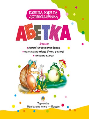 cover image of Перша книга дошколярика. Абетка.